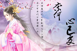 奈何心已变