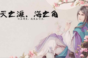天之涯海之角