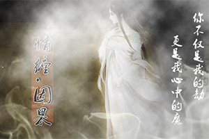 情缠之因果