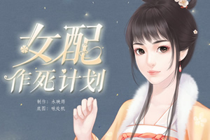 女配作死计划
