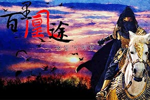 女帝百里凰途