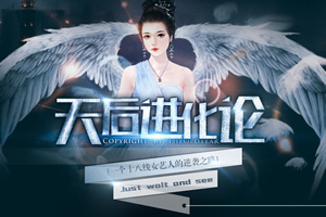 天后进化论