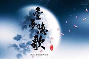 一梦隐歌