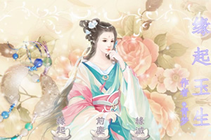 缘起玉生