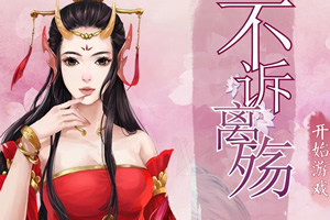 不诉离殇