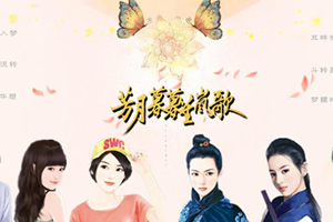 芳月暮暮笙岚歌
