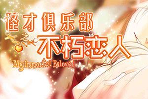 不朽恋人