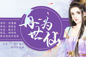 再世为仙