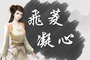 飞菱凝心