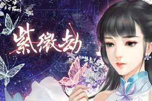 紫薇劫