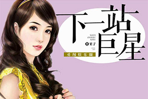 下一站巨星