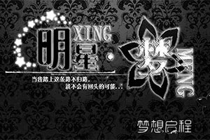 明星梦想