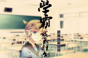学霸成长计划