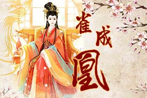 雀成凰