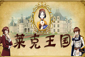 莱克王国