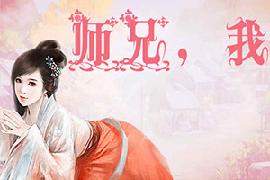 师兄，我