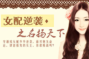 女配逆袭之名扬天下