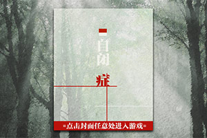 自闭症