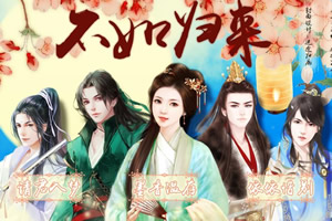 不如归来