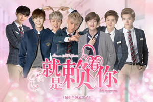 就是赖着你