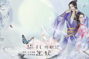逗比王妃升职记