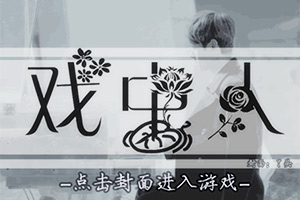 戏中人