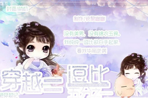穿越等于逗比五分之一