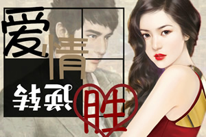 爱情逆转胜