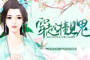 穿越撞见鬼