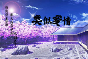 类似爱情