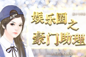 娱乐圈之豪门助理