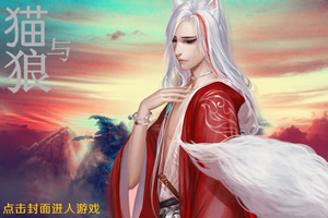 猫与狼