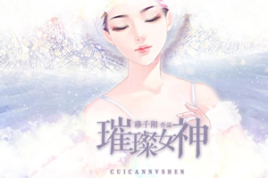 璀璨女神