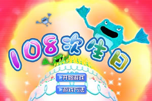 108次生日
