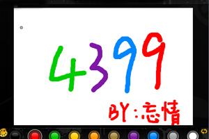 一起来涂鸦