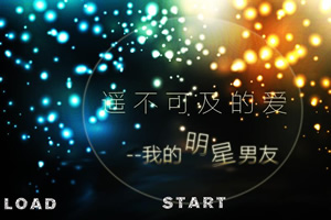 我的男朋友是明星