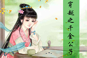 穿越之千金公子