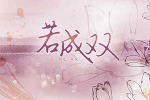 若成双
