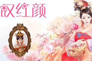 叹红颜