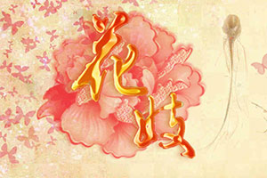 花妓