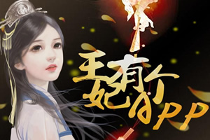 王妃有个app