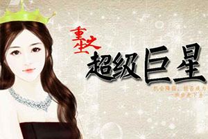 重生之超级巨星