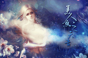 美人鱼之天音
