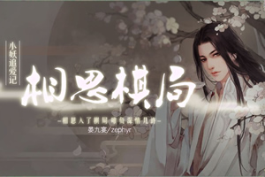 相思棋局