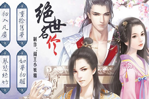 绝世名伶