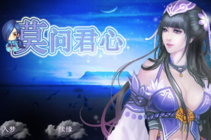 莫问君心之宅斗篇