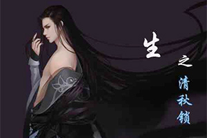 生之清秋锁