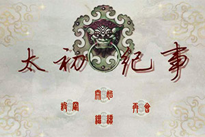 太初纪事