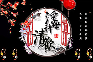 浮世许清欢