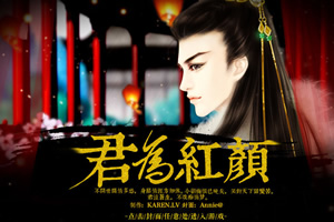 君为红颜